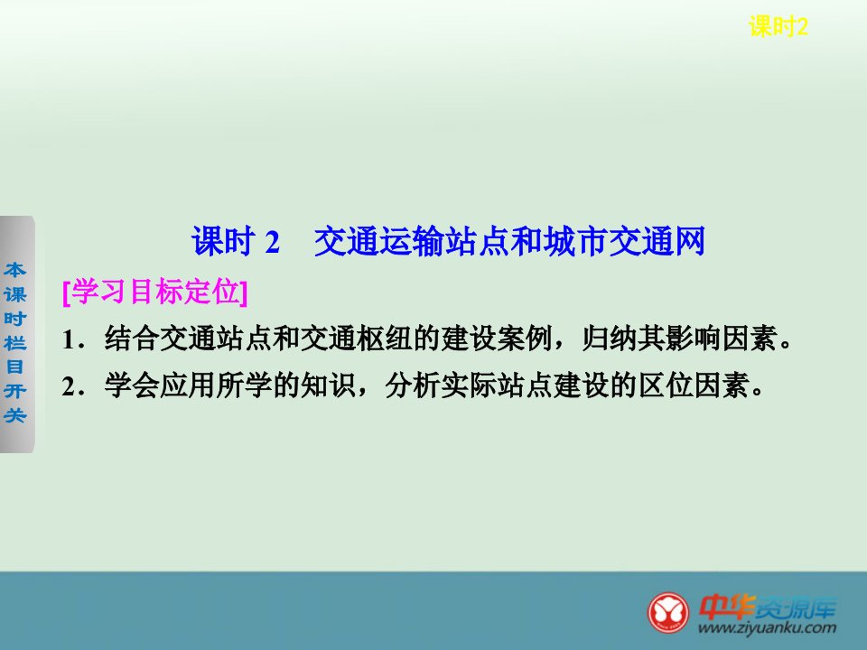 2013-2014学年高一地理精品课件：4.2.2《交通运输站点和城市交通网》（鲁教版必修2）.ppt