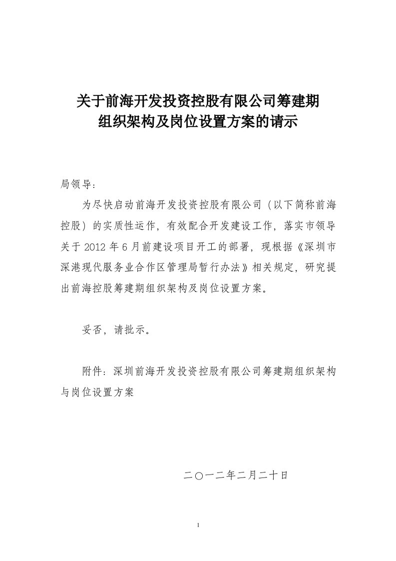 关于前海开发投资控股有限公司组织架构及岗位设置方案