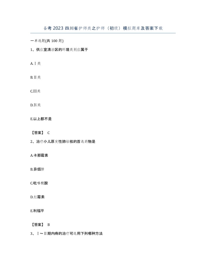 备考2023四川省护师类之护师初级模拟题库及答案