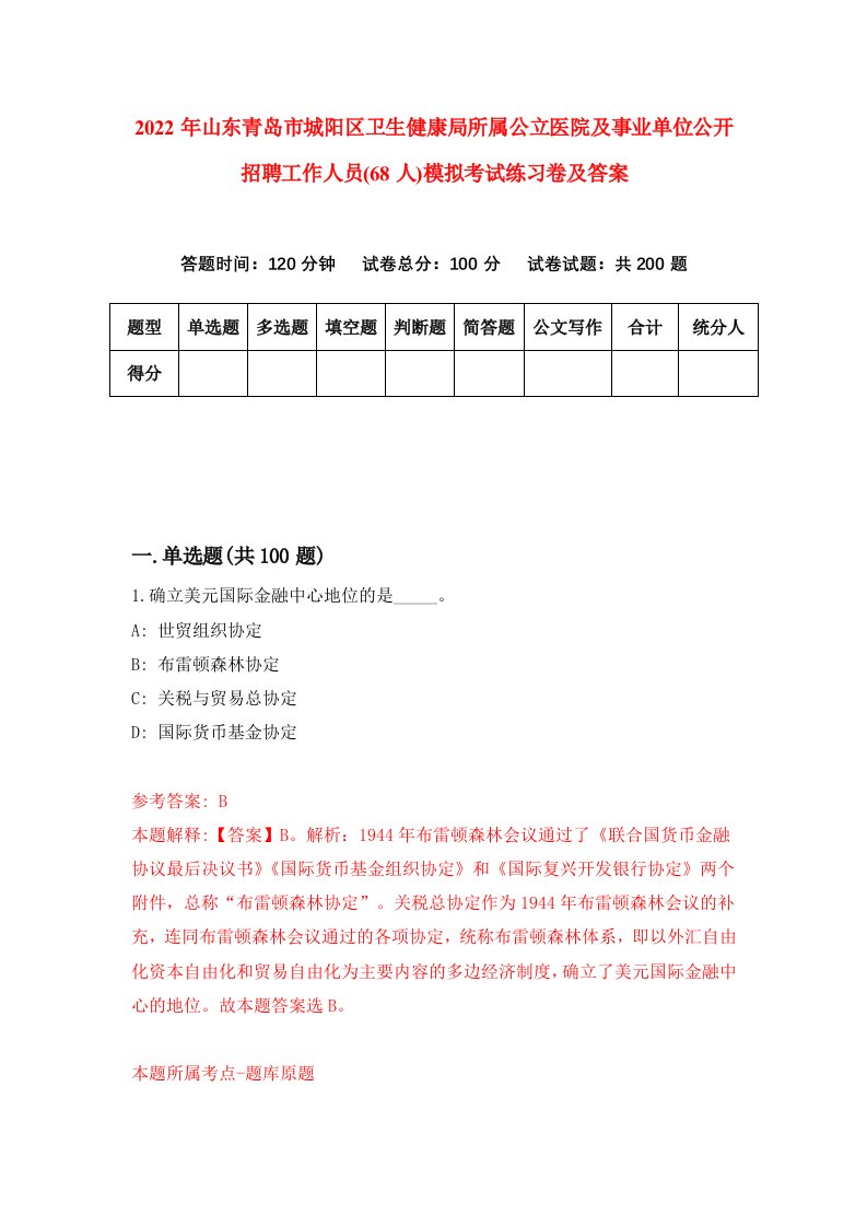 2022年山东青岛市城阳区卫生健康局所属公立医院及事业单位公开招聘工作人员68人模拟考试练习卷及答案第9卷