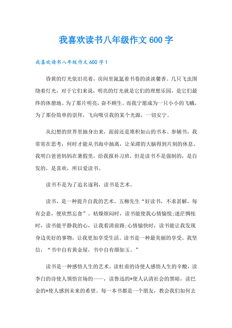 我喜欢读书八年级作文600字