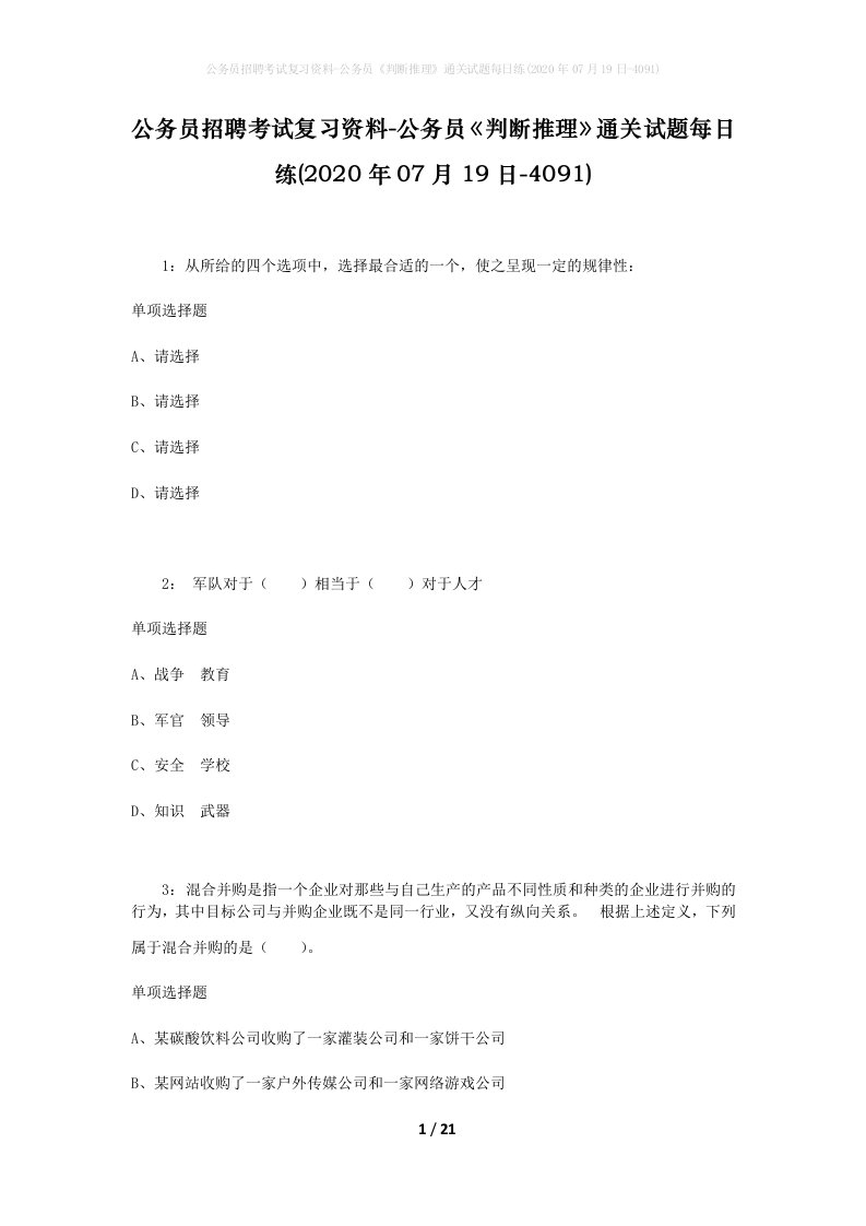 公务员招聘考试复习资料-公务员判断推理通关试题每日练2020年07月19日-4091