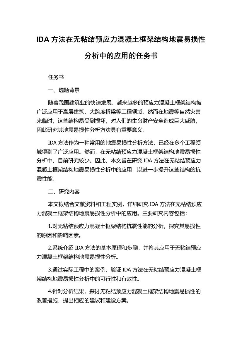 IDA方法在无粘结预应力混凝土框架结构地震易损性分析中的应用的任务书