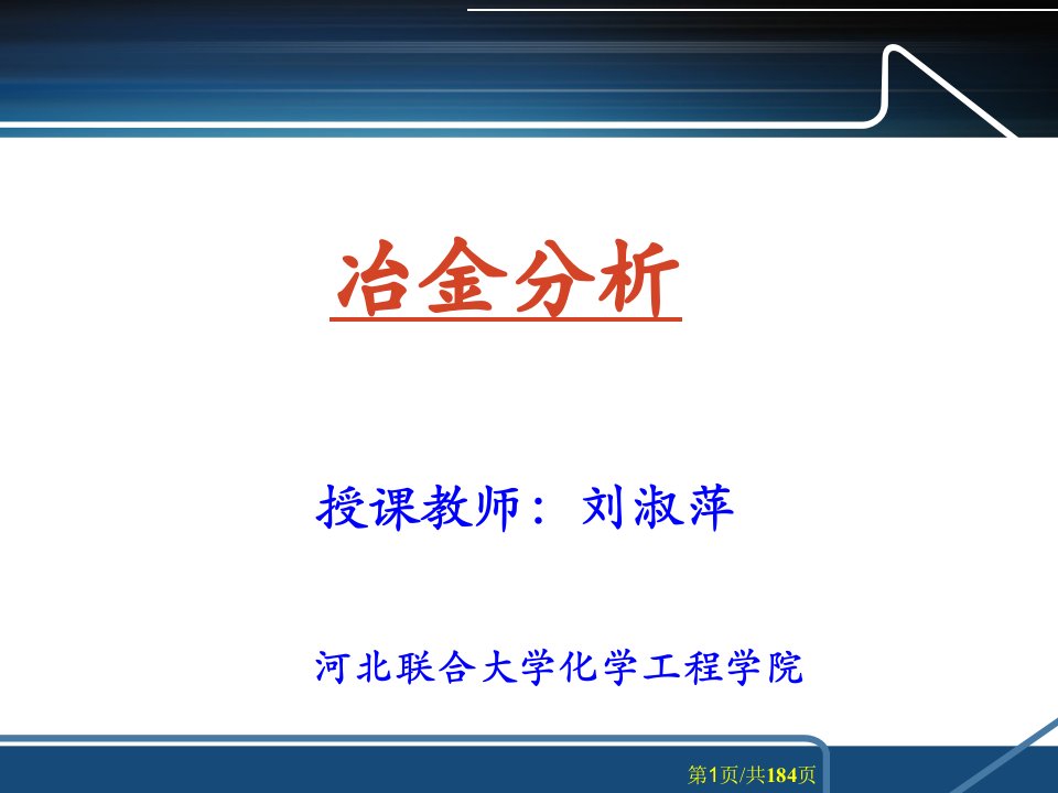 冶金分析概述课件