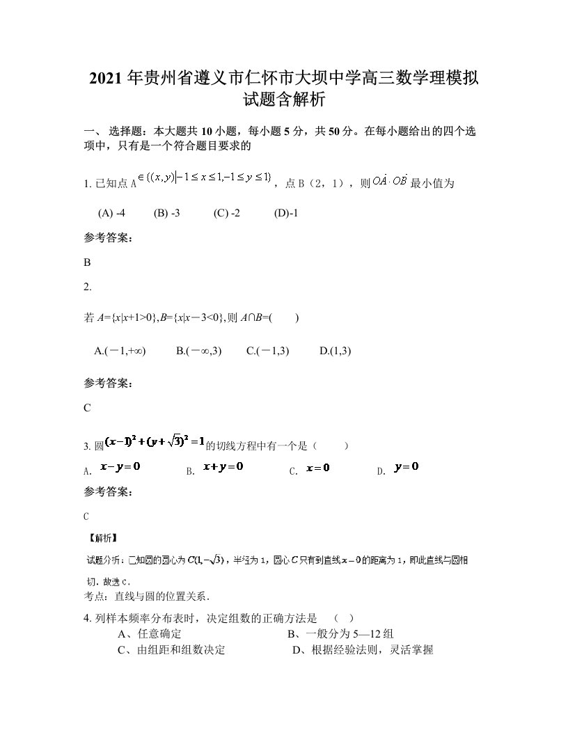 2021年贵州省遵义市仁怀市大坝中学高三数学理模拟试题含解析