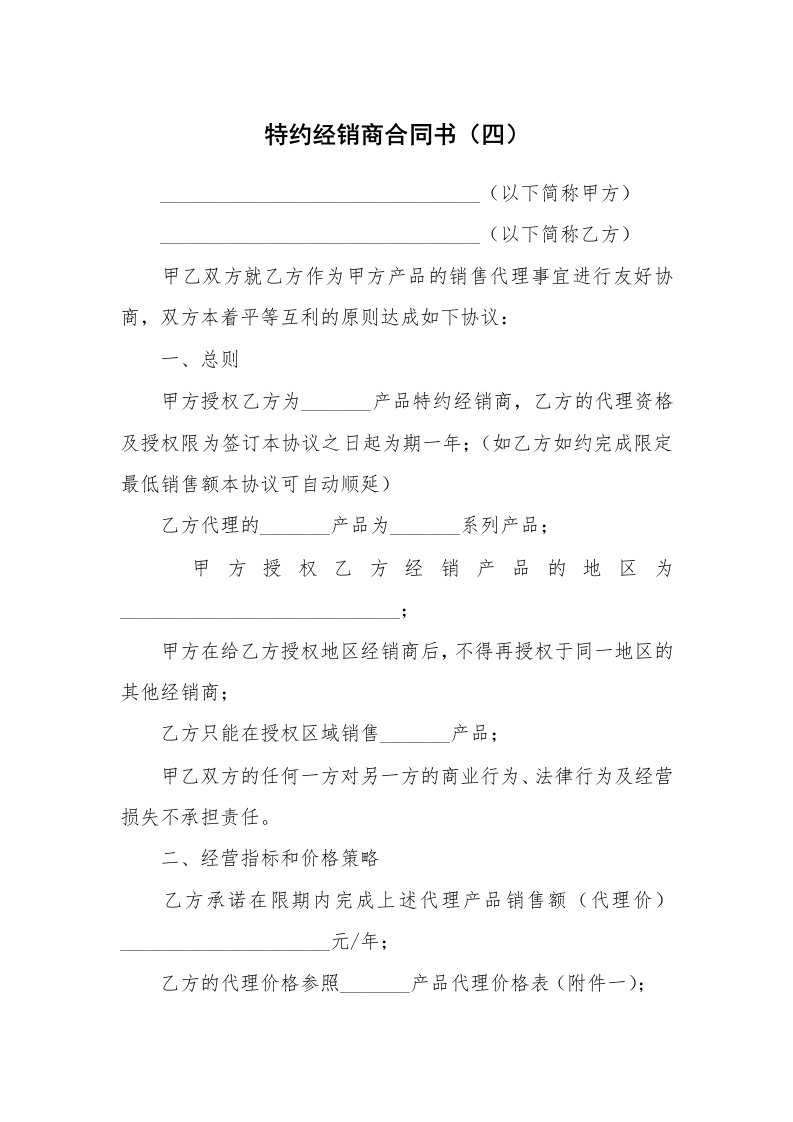 特约经销商合同书（四）