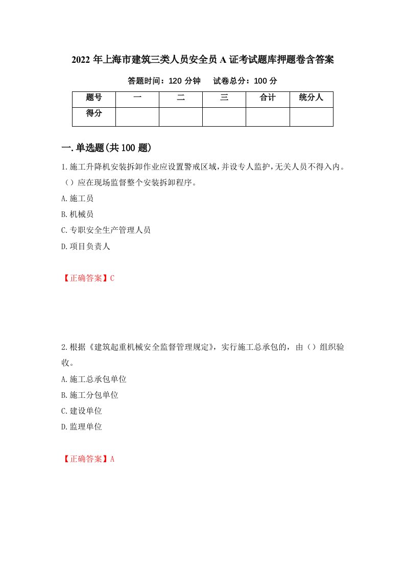 2022年上海市建筑三类人员安全员A证考试题库押题卷含答案第2次