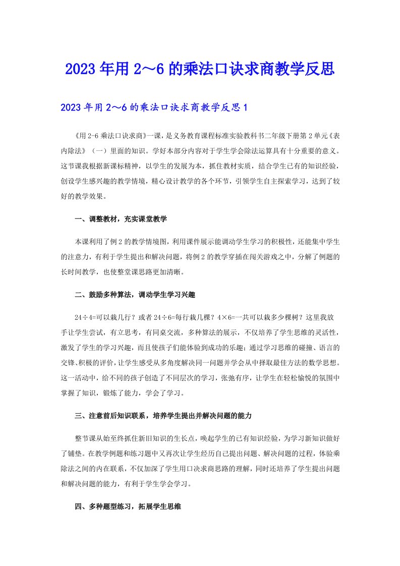 2023年用2～6的乘法口诀求商教学反思