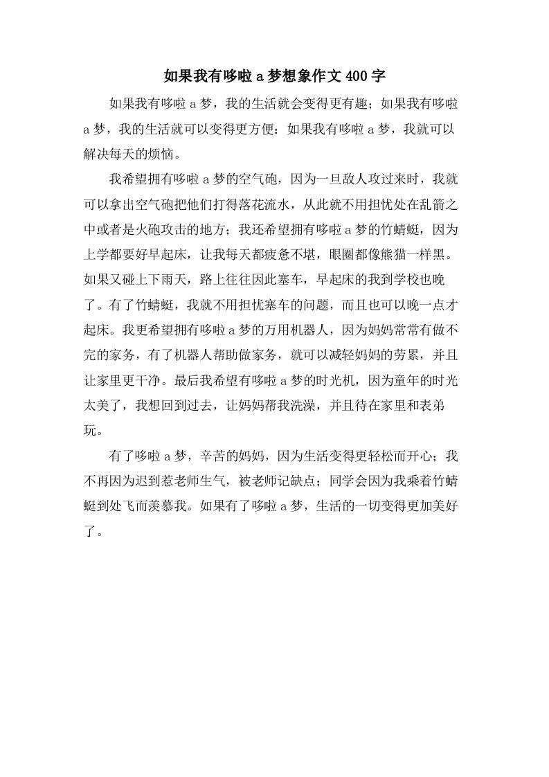 如果我有哆啦a梦想象作文400字