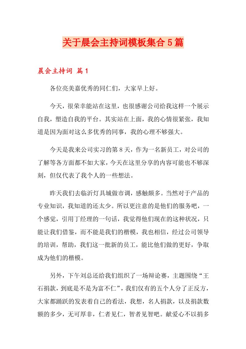 关于晨会主持词模板集合5篇