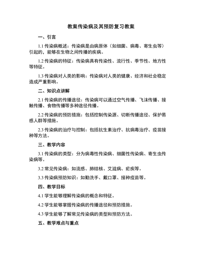 传染病及其预防复习教案