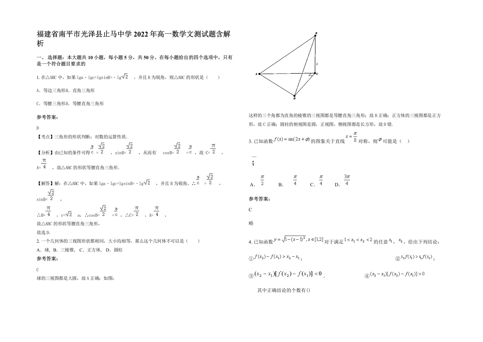 福建省南平市光泽县止马中学2022年高一数学文测试题含解析