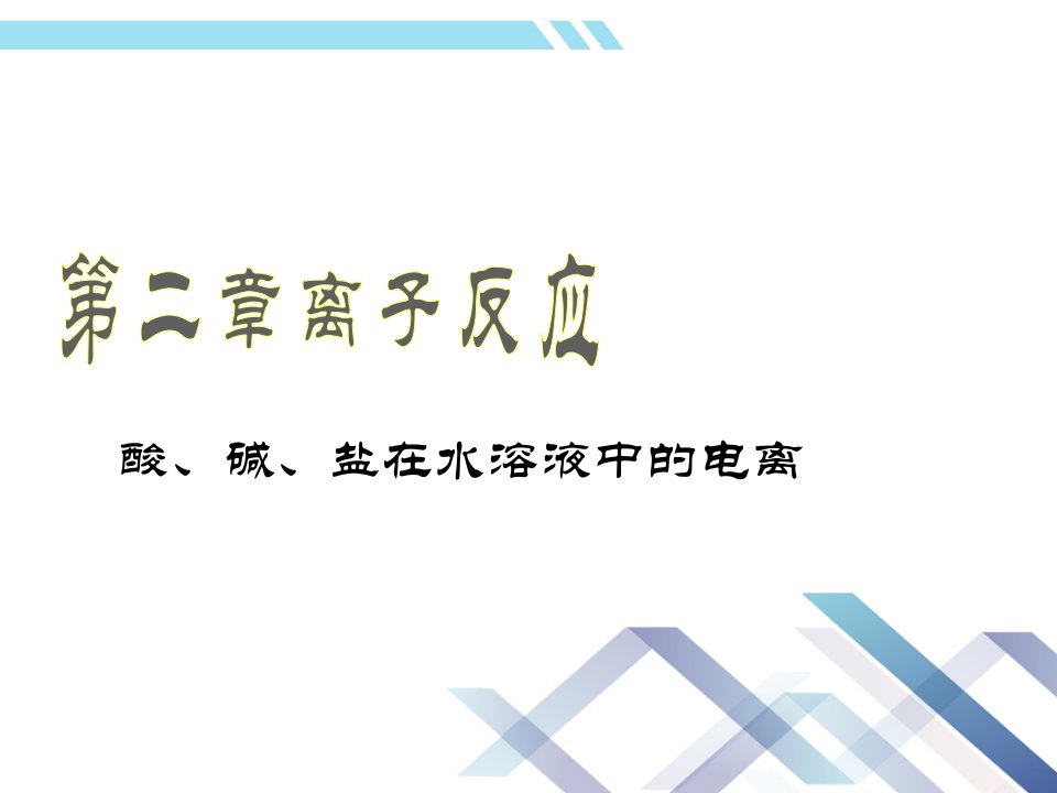 非电解质是在水溶液和熔融状态下均不导电的化合物