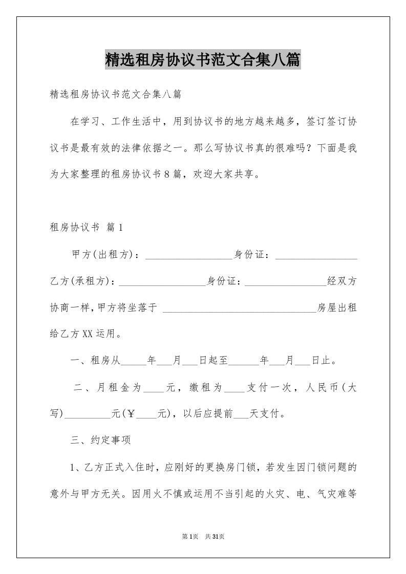 租房协议书范文合集八篇