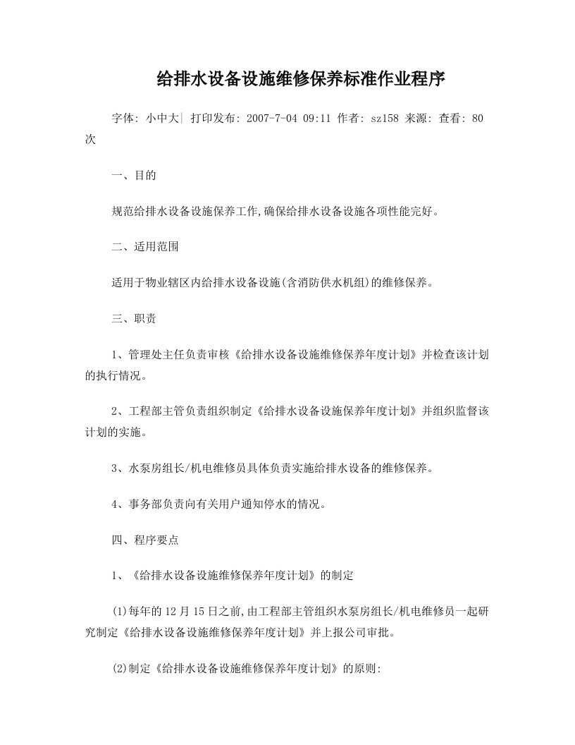 给排水设备设施维修保养标准作业程序