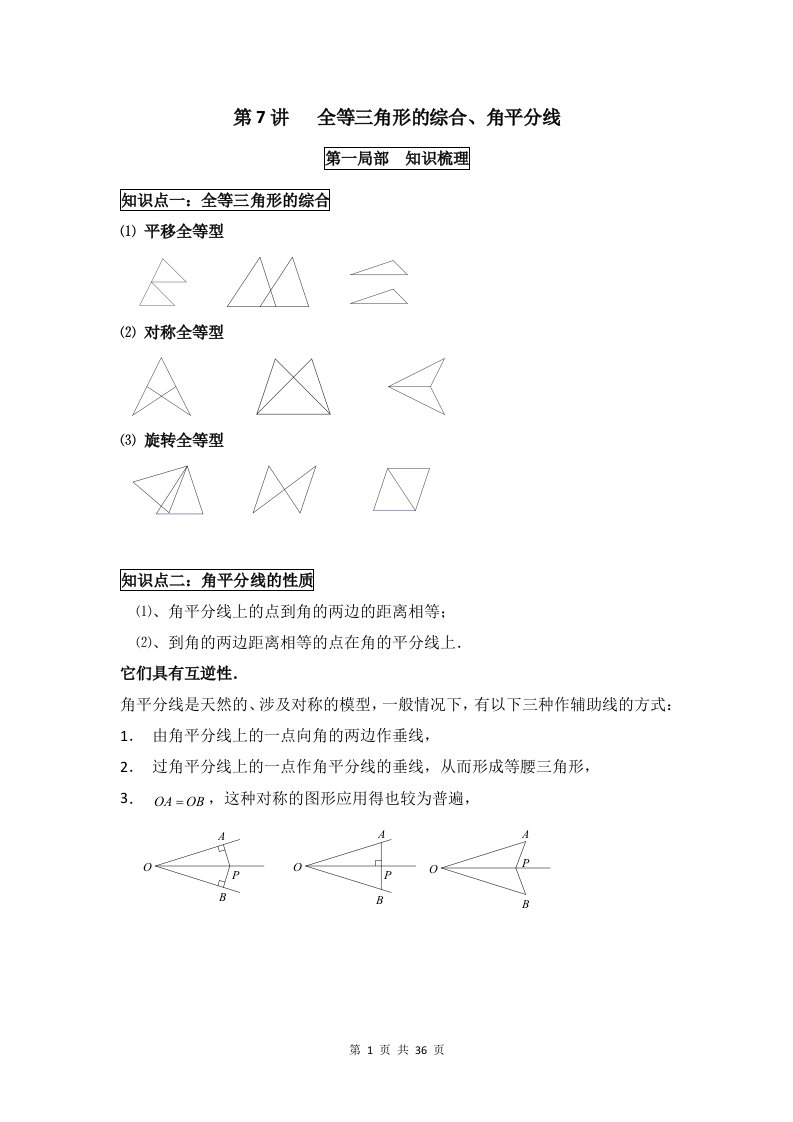 最新人教版八年级数学上册-第十二章《全等三角形的综合、角平分线》-讲义-(有答案)