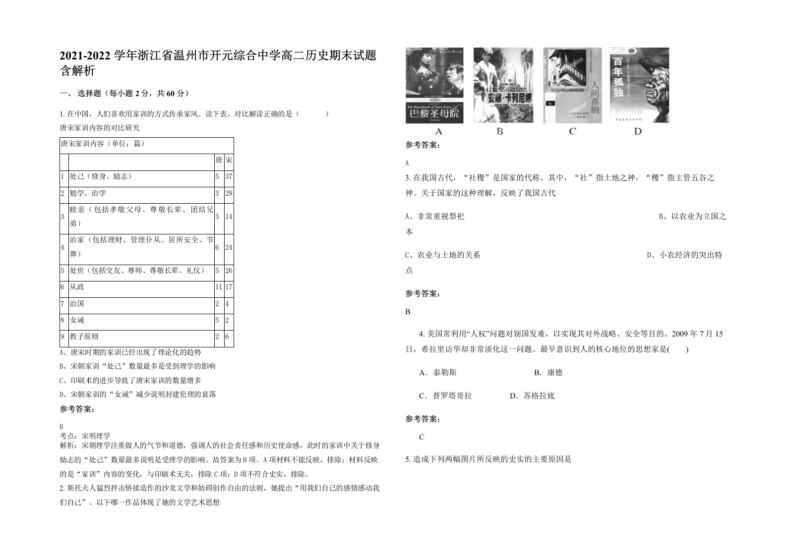 2021-2022学年浙江省温州市开元综合中学高二历史期末试题含解析