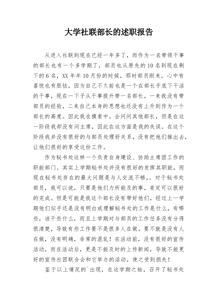 大学社联部长的述职报告