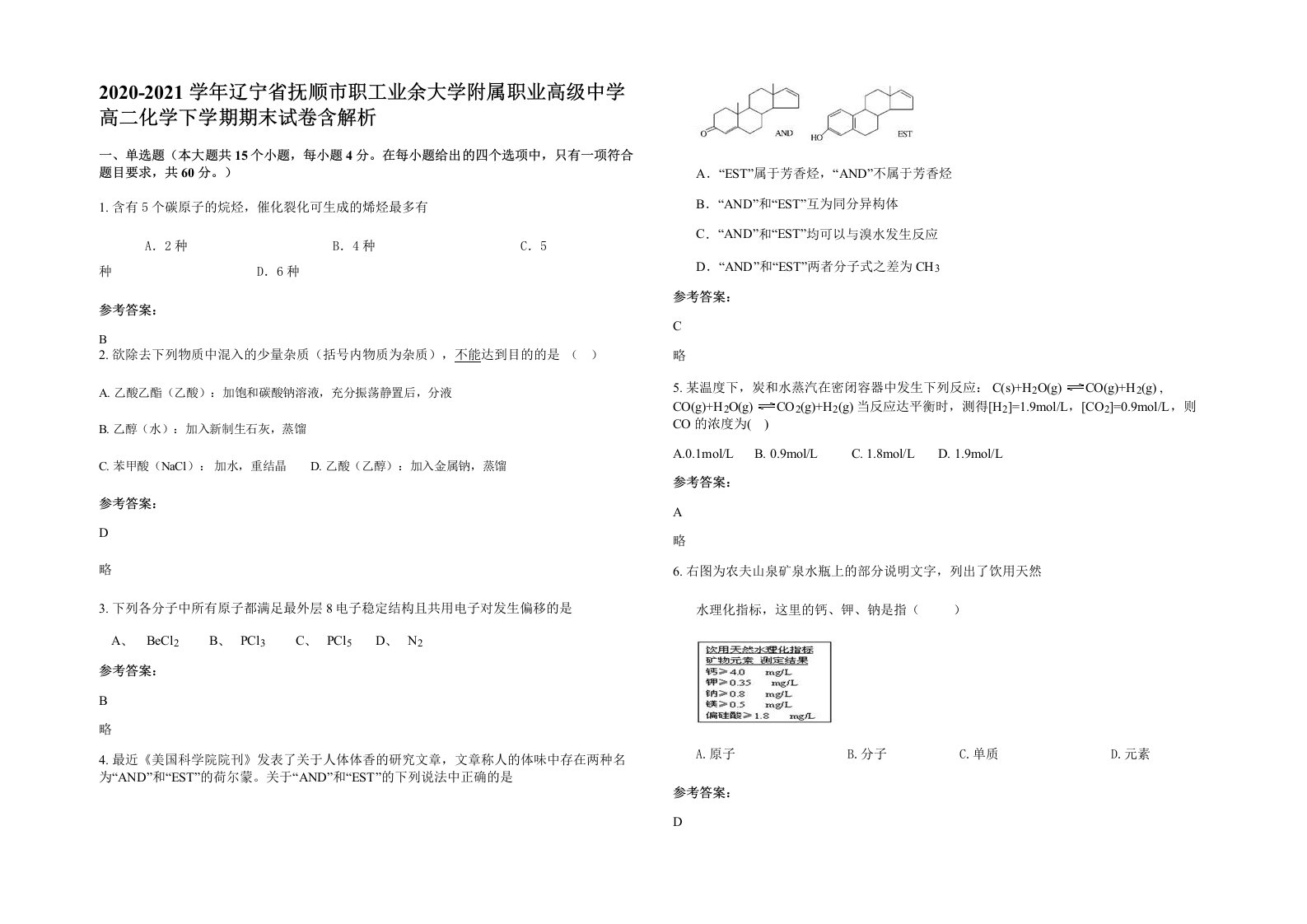 2020-2021学年辽宁省抚顺市职工业余大学附属职业高级中学高二化学下学期期末试卷含解析