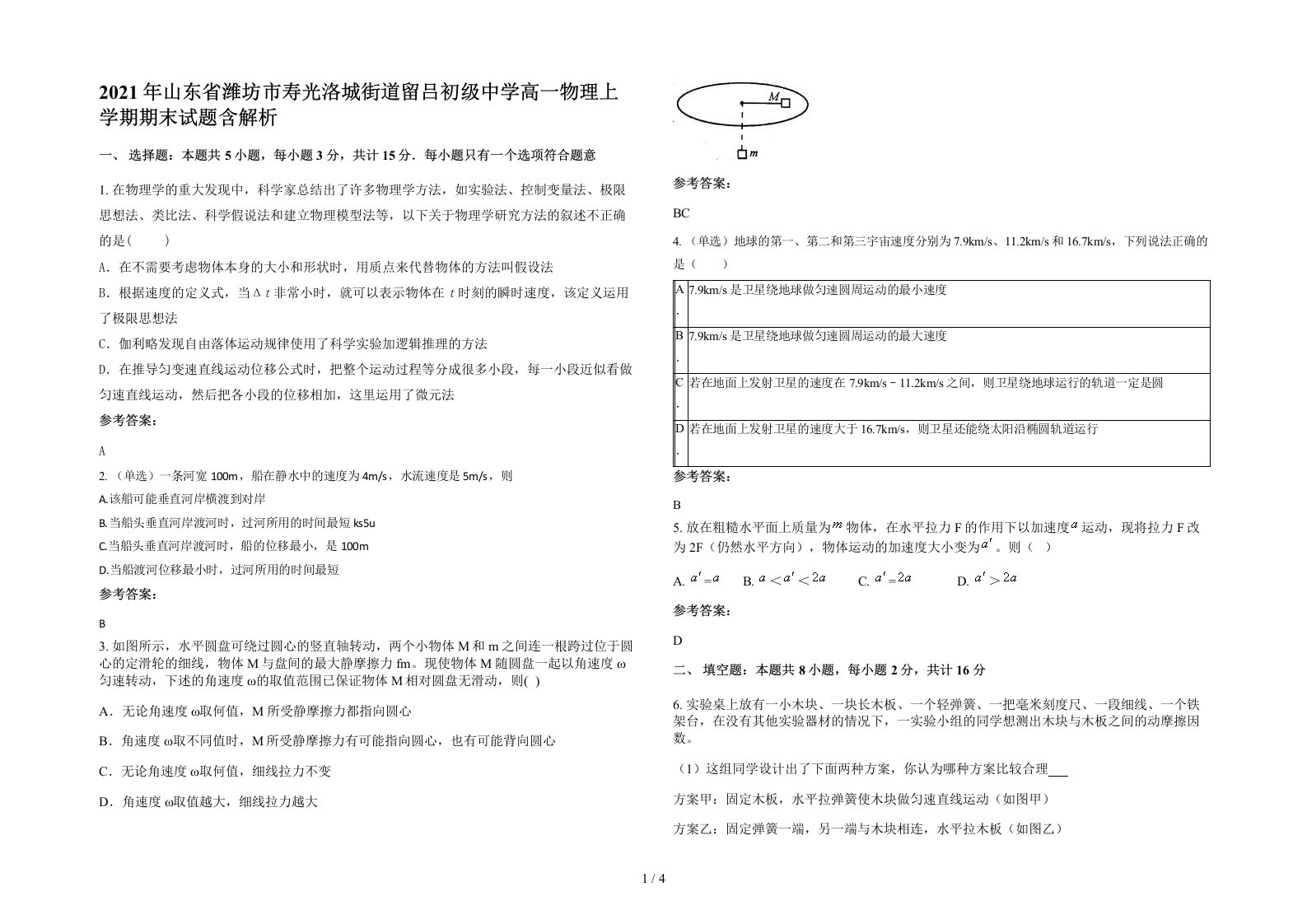 2021年山东省潍坊市寿光洛城街道留吕初级中学高一物理上学期期末试题含解析