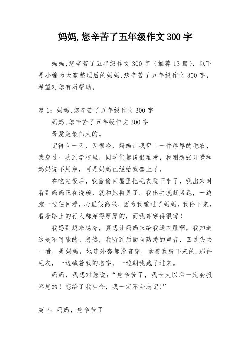 妈妈,您辛苦了五年级作文300字