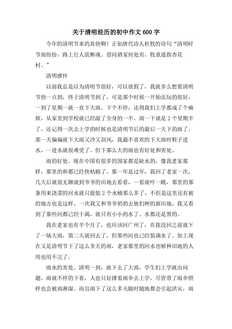 关于清明经历的初中作文600字