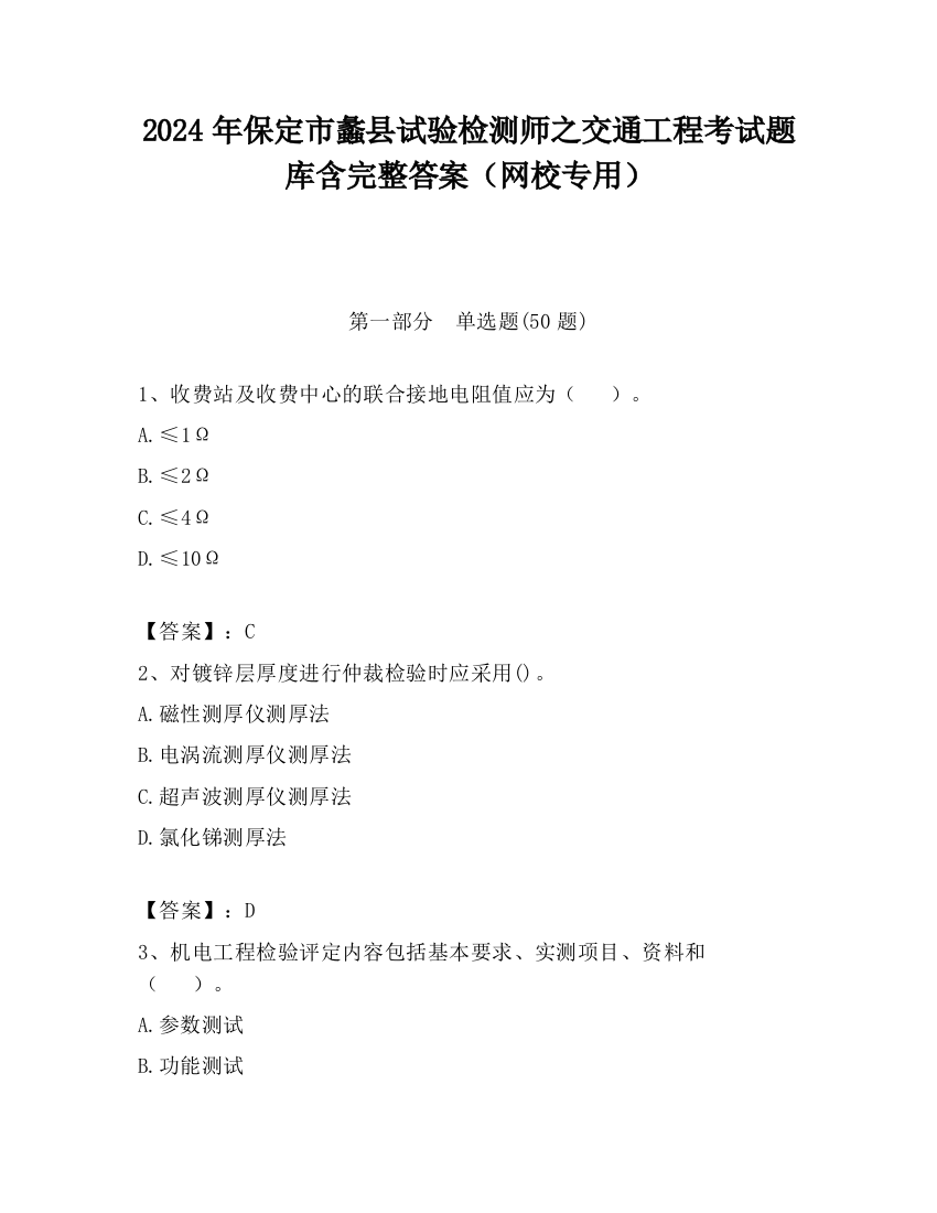 2024年保定市蠡县试验检测师之交通工程考试题库含完整答案（网校专用）