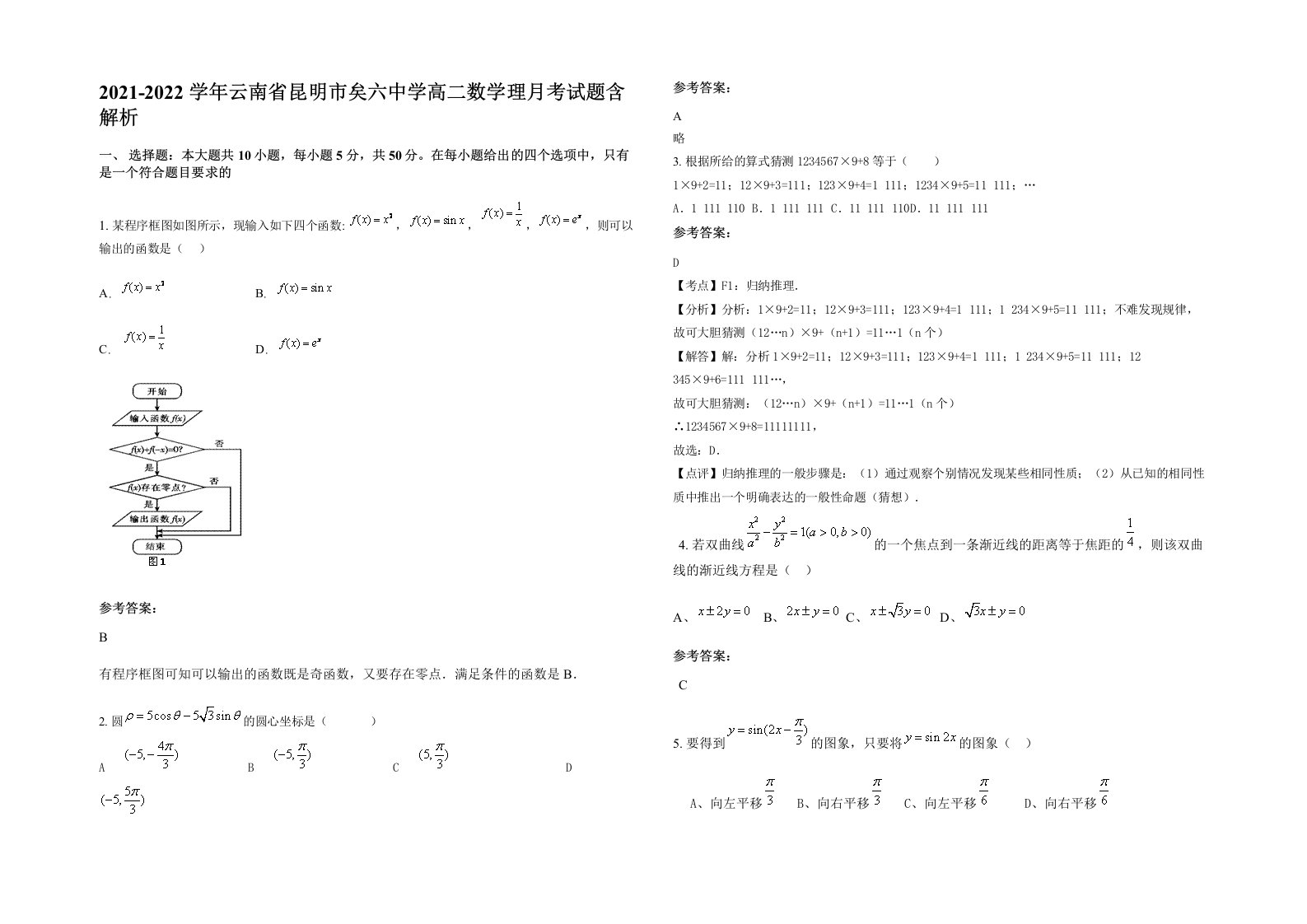 2021-2022学年云南省昆明市矣六中学高二数学理月考试题含解析