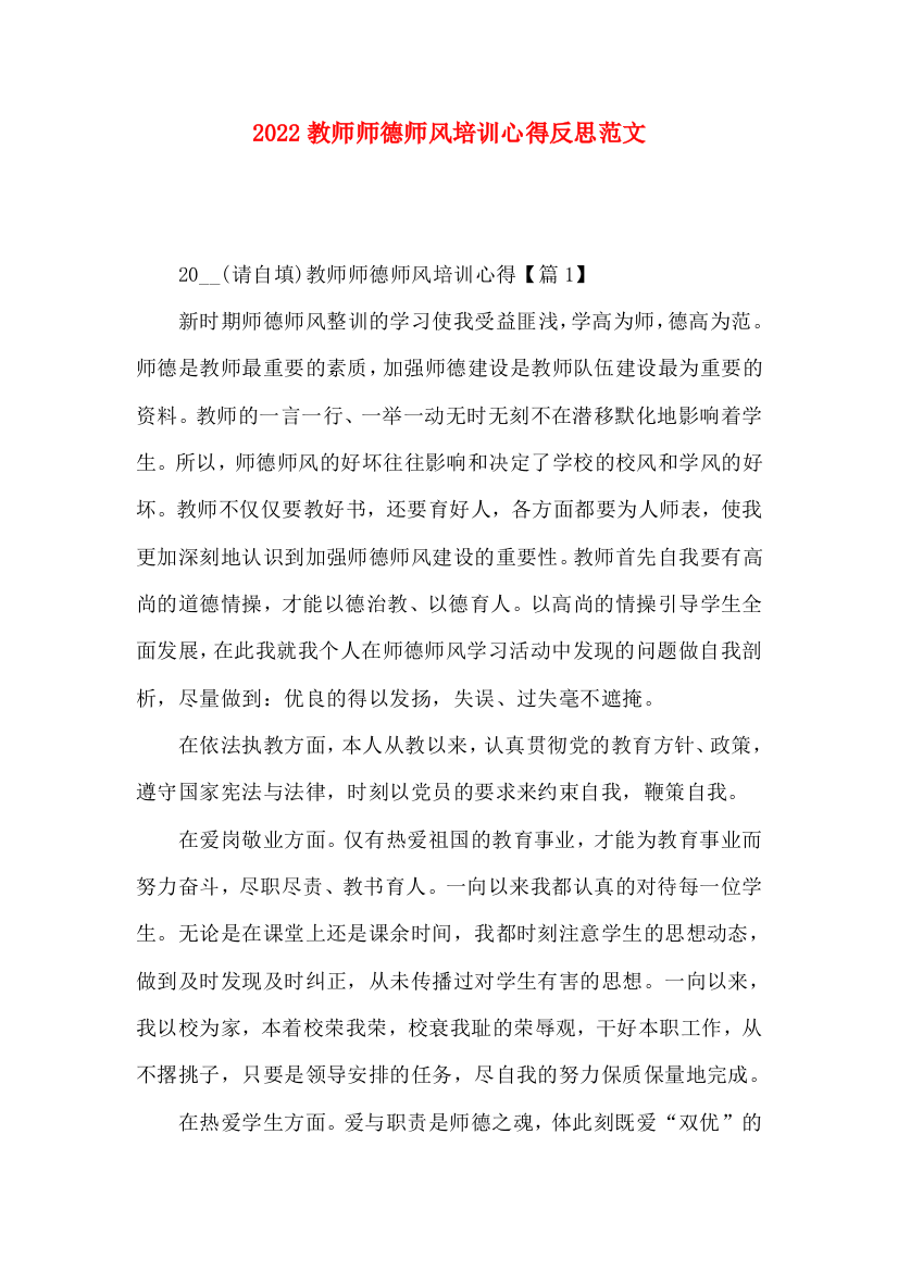 2022教师师德师风培训心得反思范文