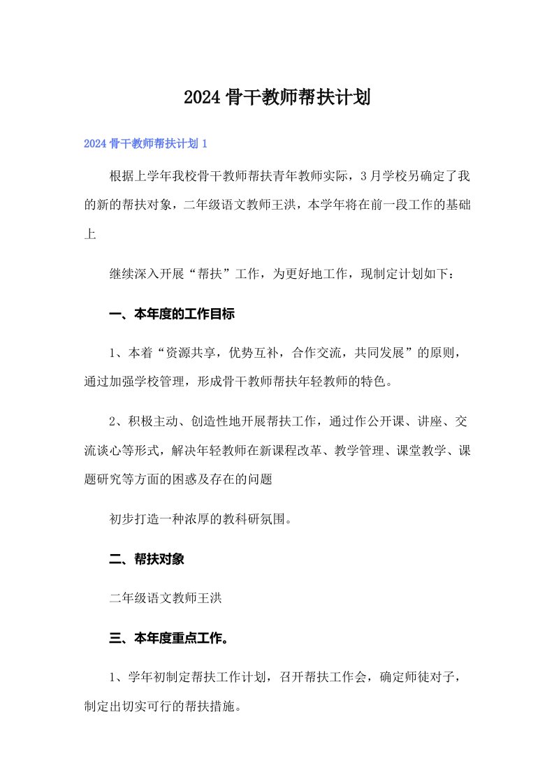 2024骨干教师帮扶计划