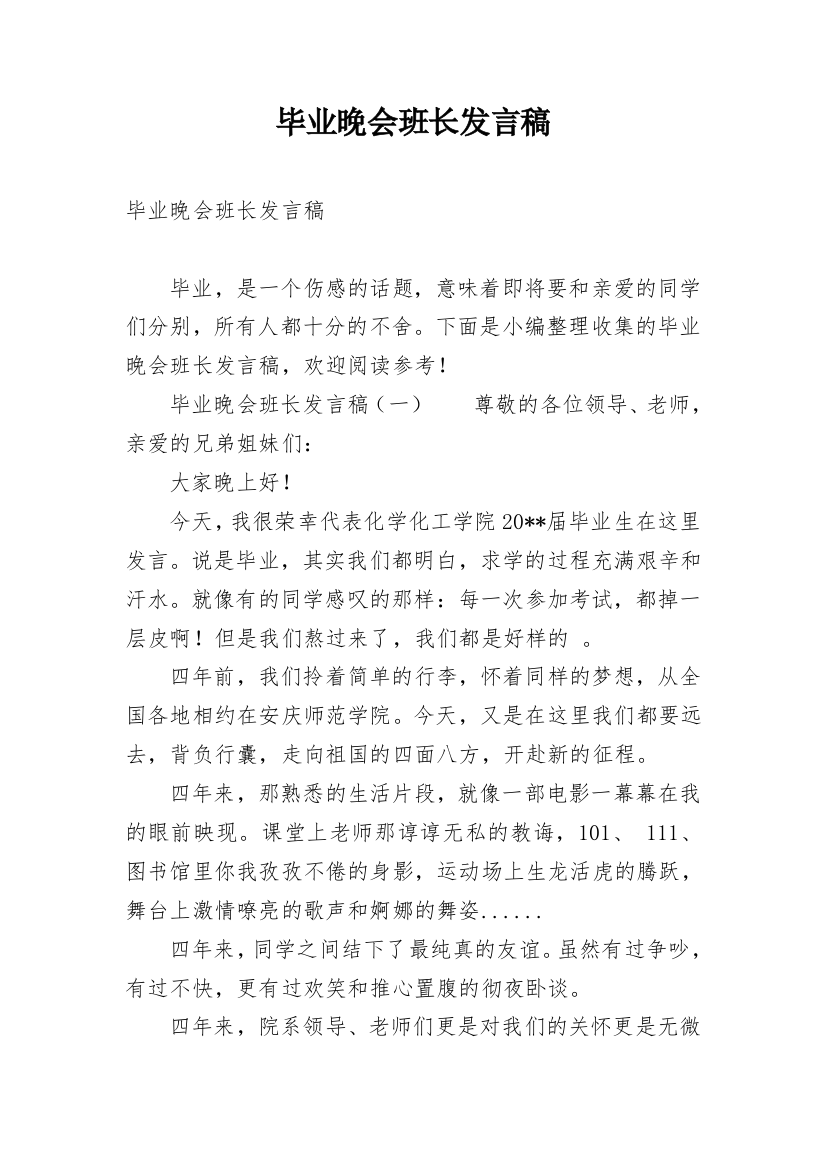 毕业晚会班长发言稿