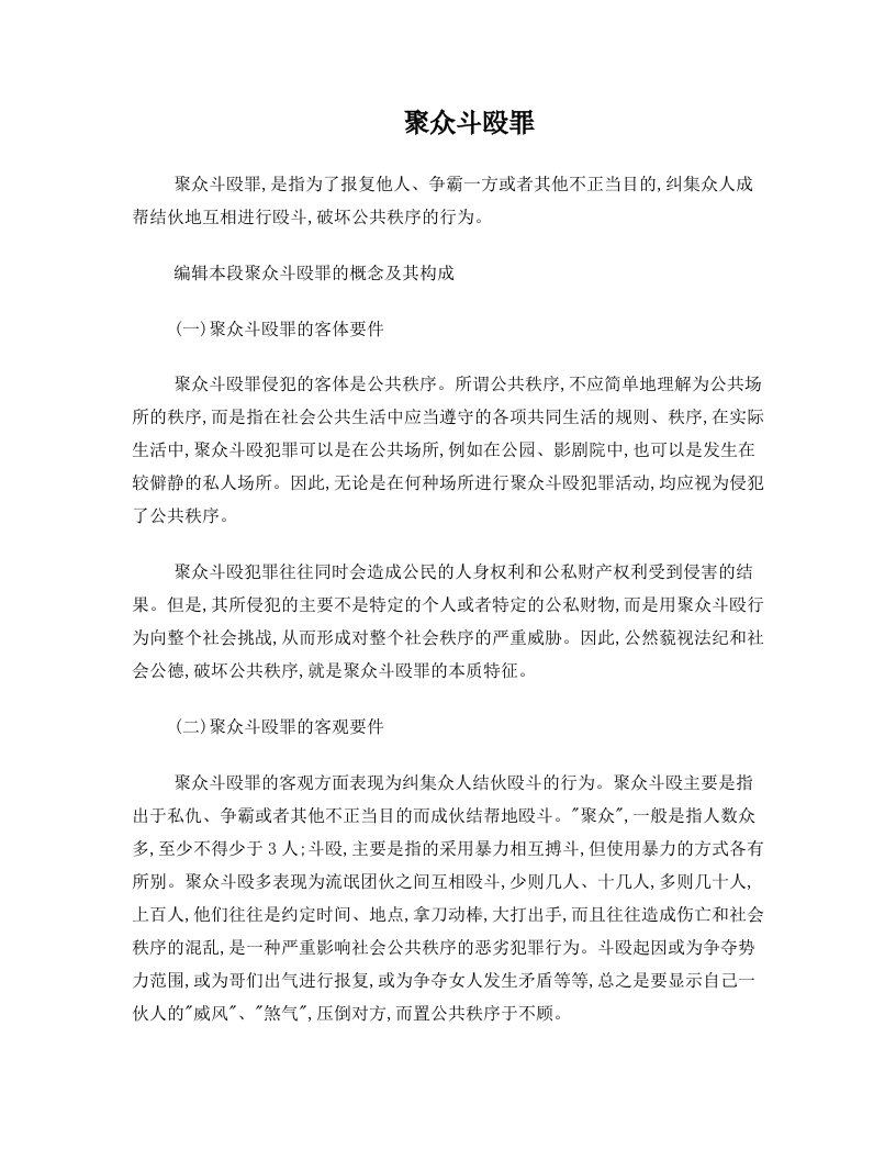 聚众斗殴罪的犯罪构成