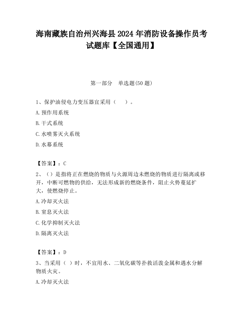 海南藏族自治州兴海县2024年消防设备操作员考试题库【全国通用】