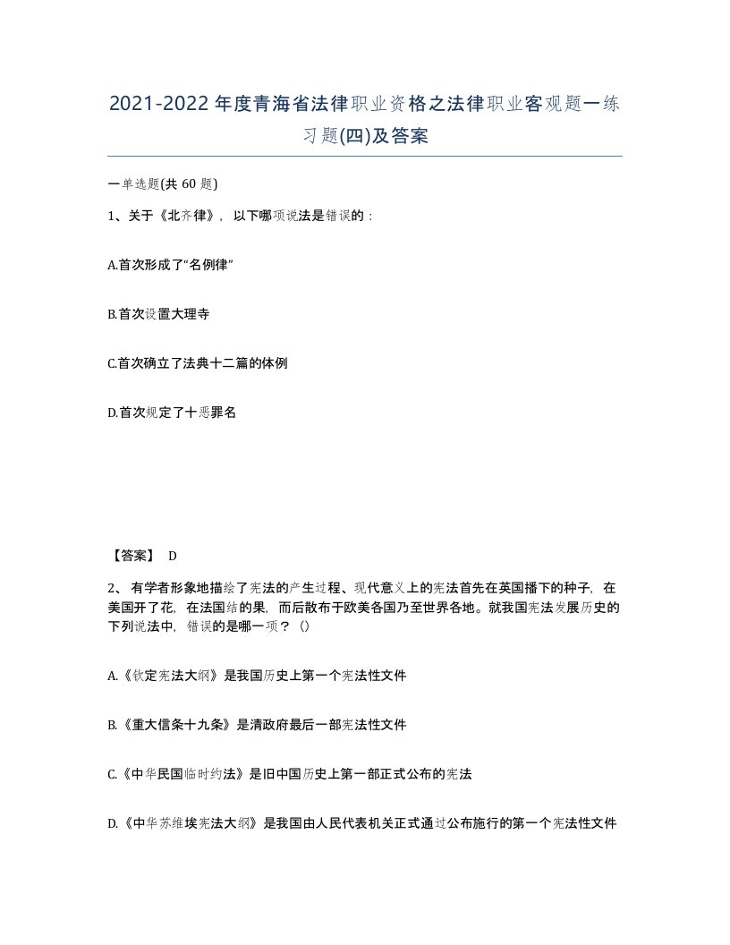 2021-2022年度青海省法律职业资格之法律职业客观题一练习题四及答案