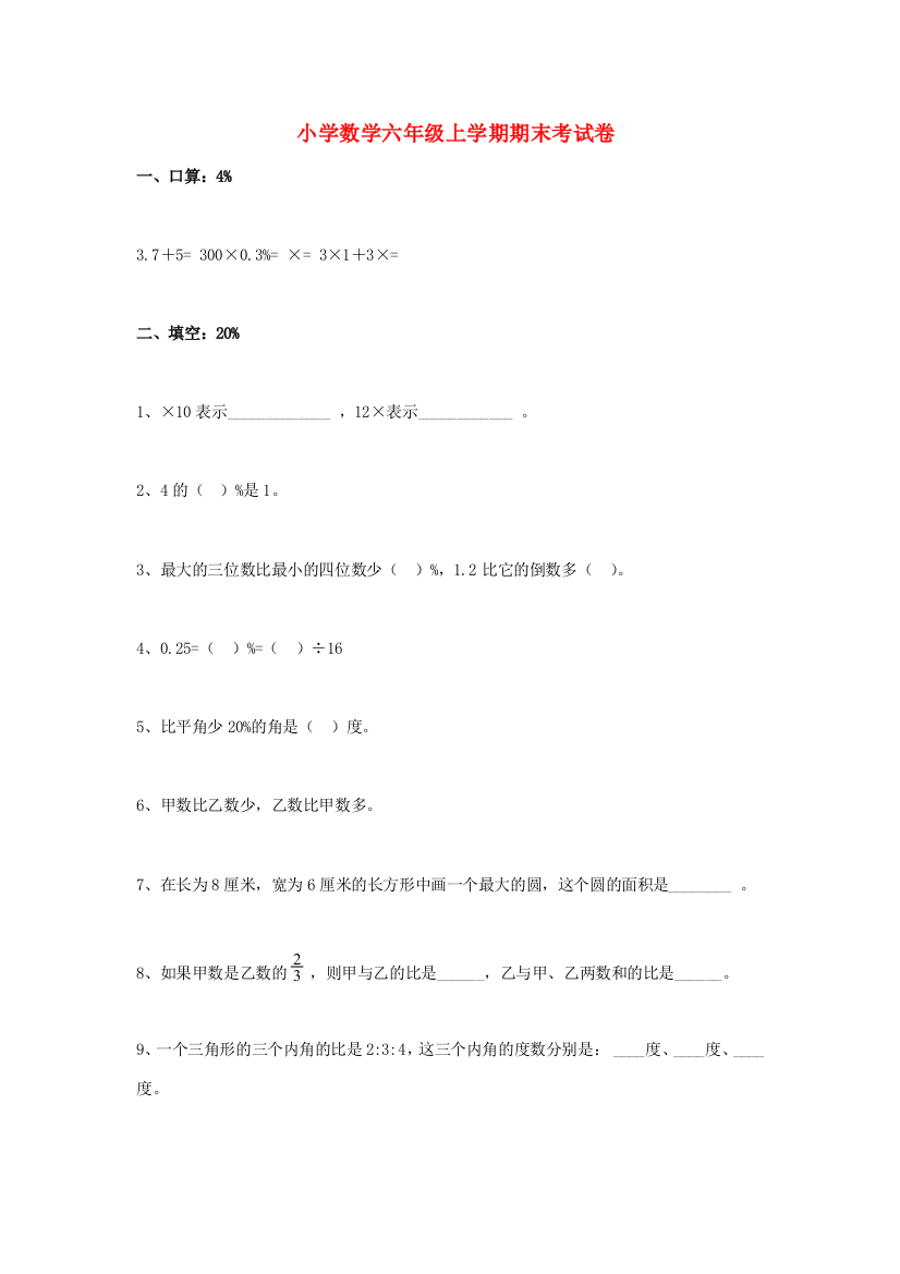 六年级数学上学期期末考试卷（无答案）