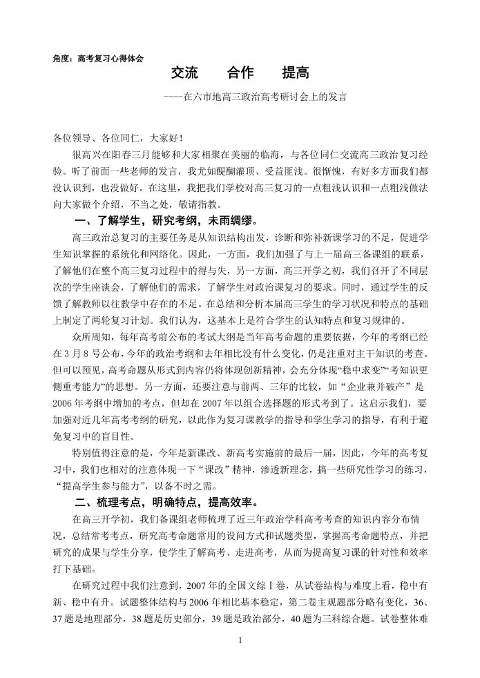 在六市地高三政治高考研讨会上的发言