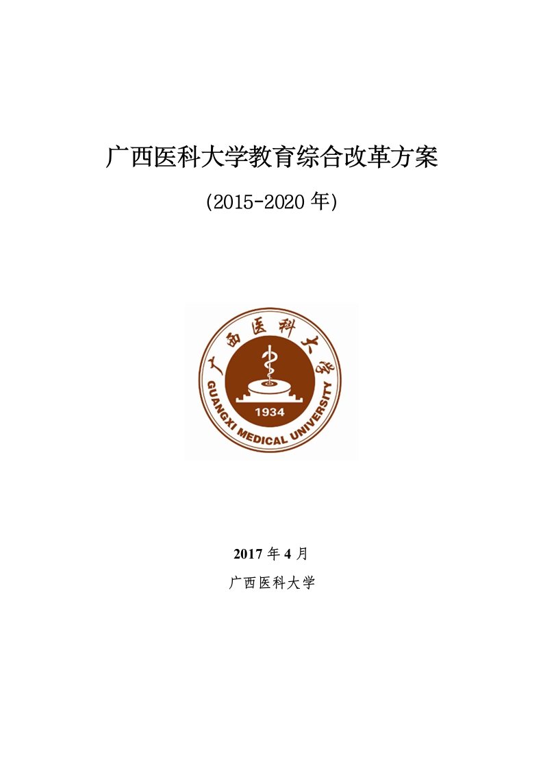 广西医科学院教育综合改革方案