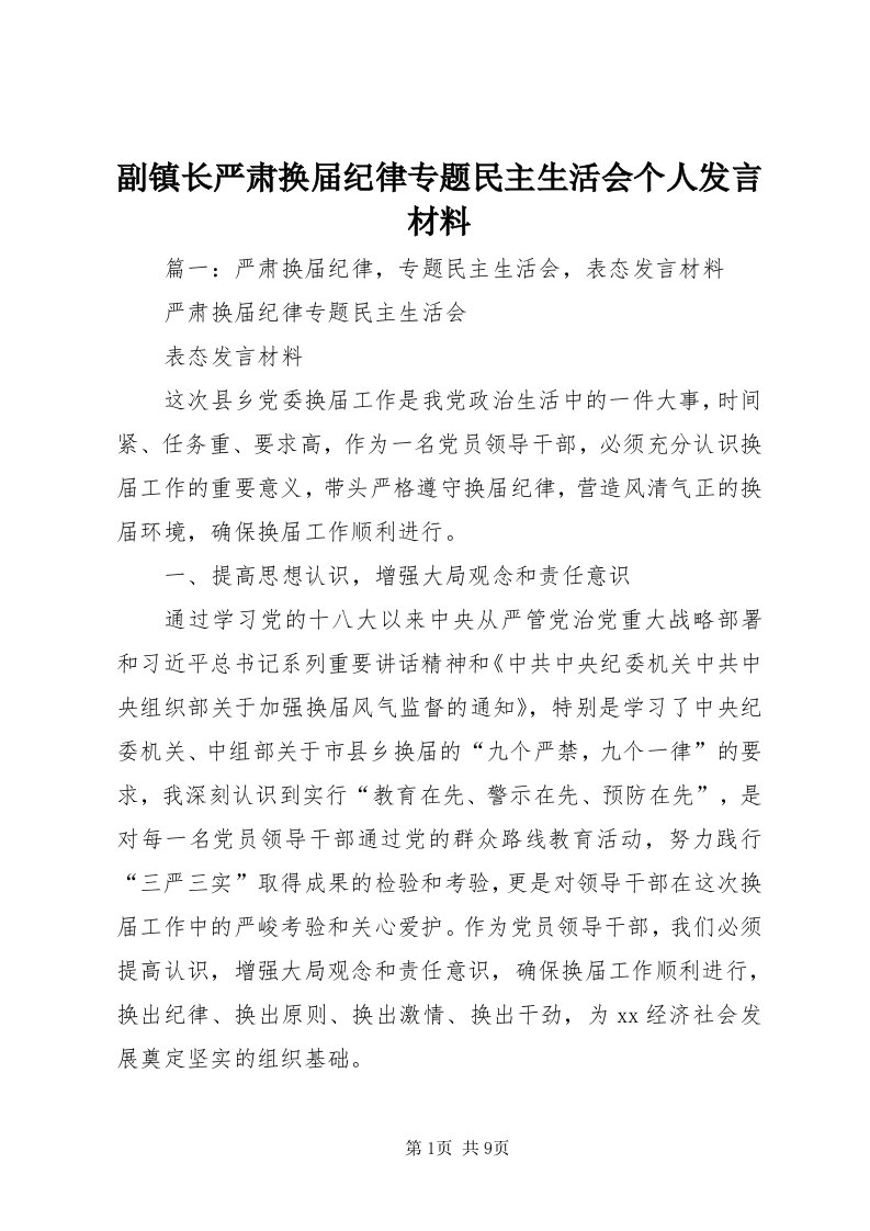 副镇长严肃换届纪律专题民主生活会个人讲话材料