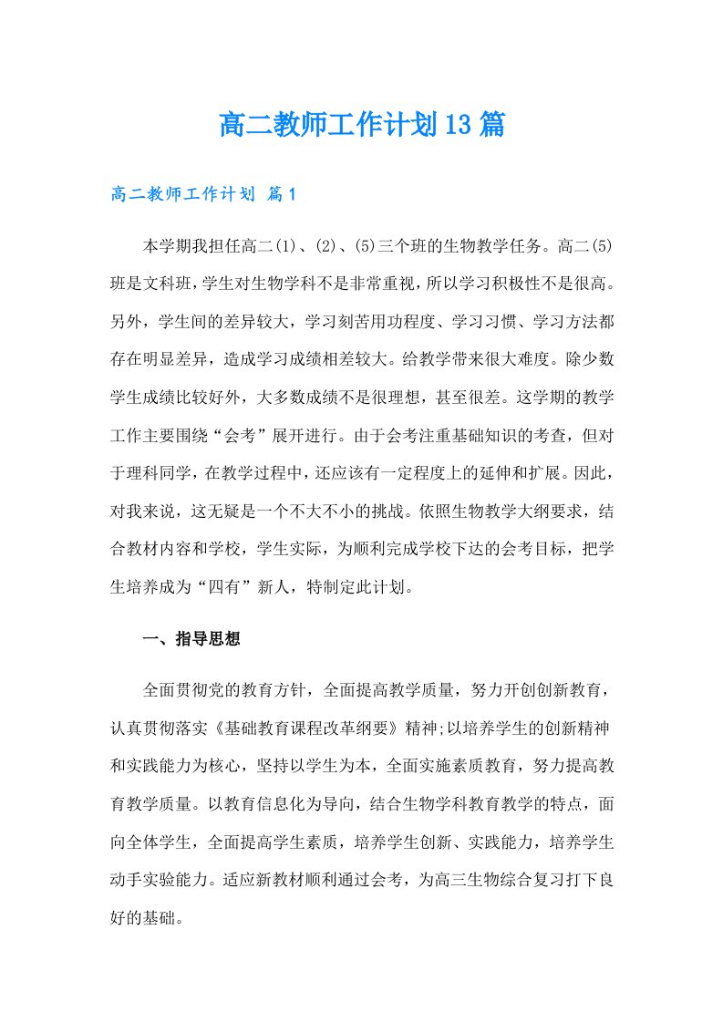 高二教师工作计划13篇