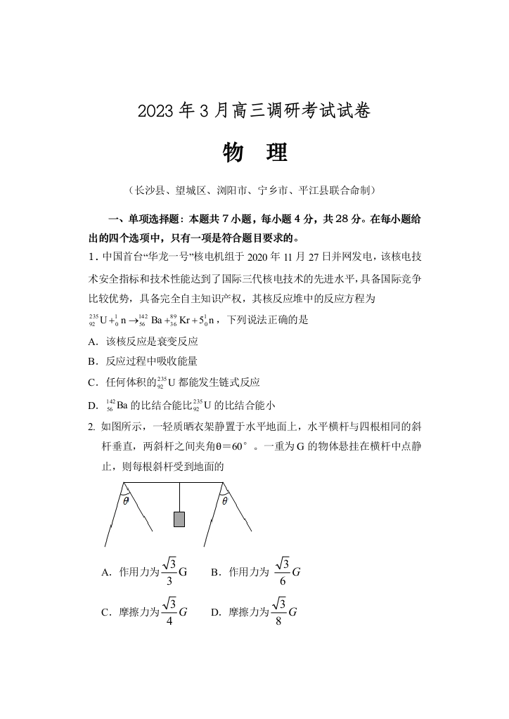 湖南省长沙县、望城区、浏阳市、宁乡市、平江县2022-2023学年高三3月调研考试物理试题