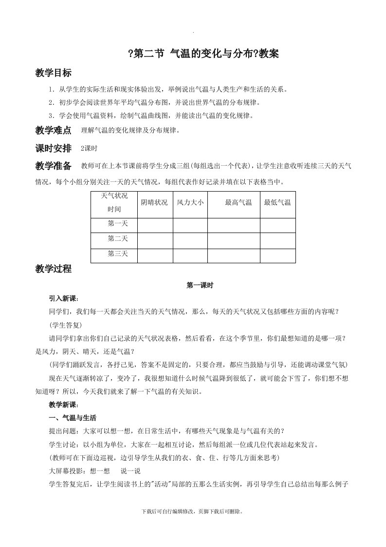 初中人教版地理七年级上册3.2《气温的变化与分布》教案7