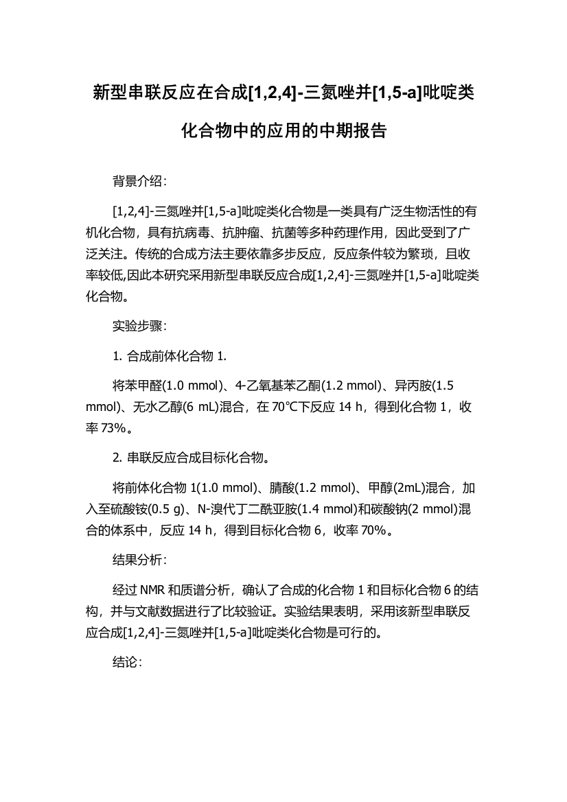 新型串联反应在合成[1,2,4]-三氮唑并[1,5-a]吡啶类化合物中的应用的中期报告