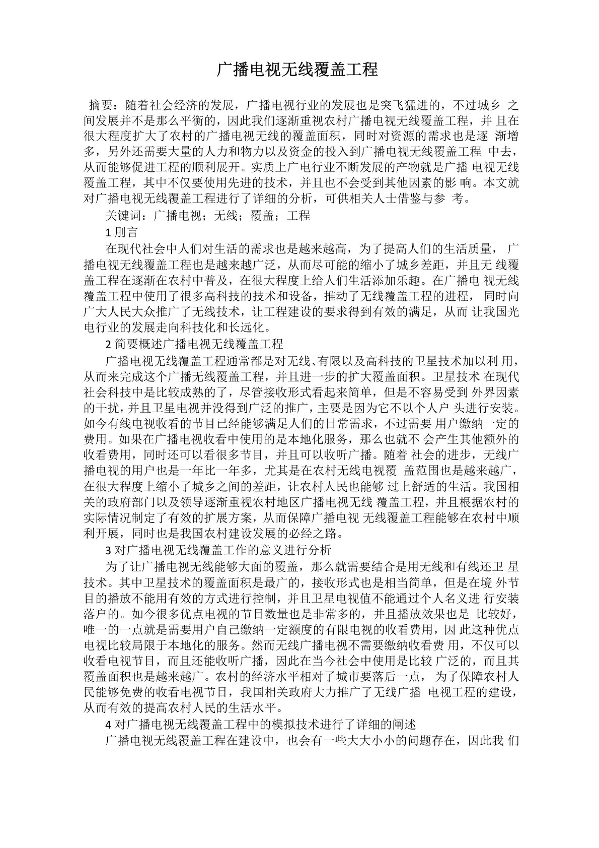 广播电视无线覆盖工程