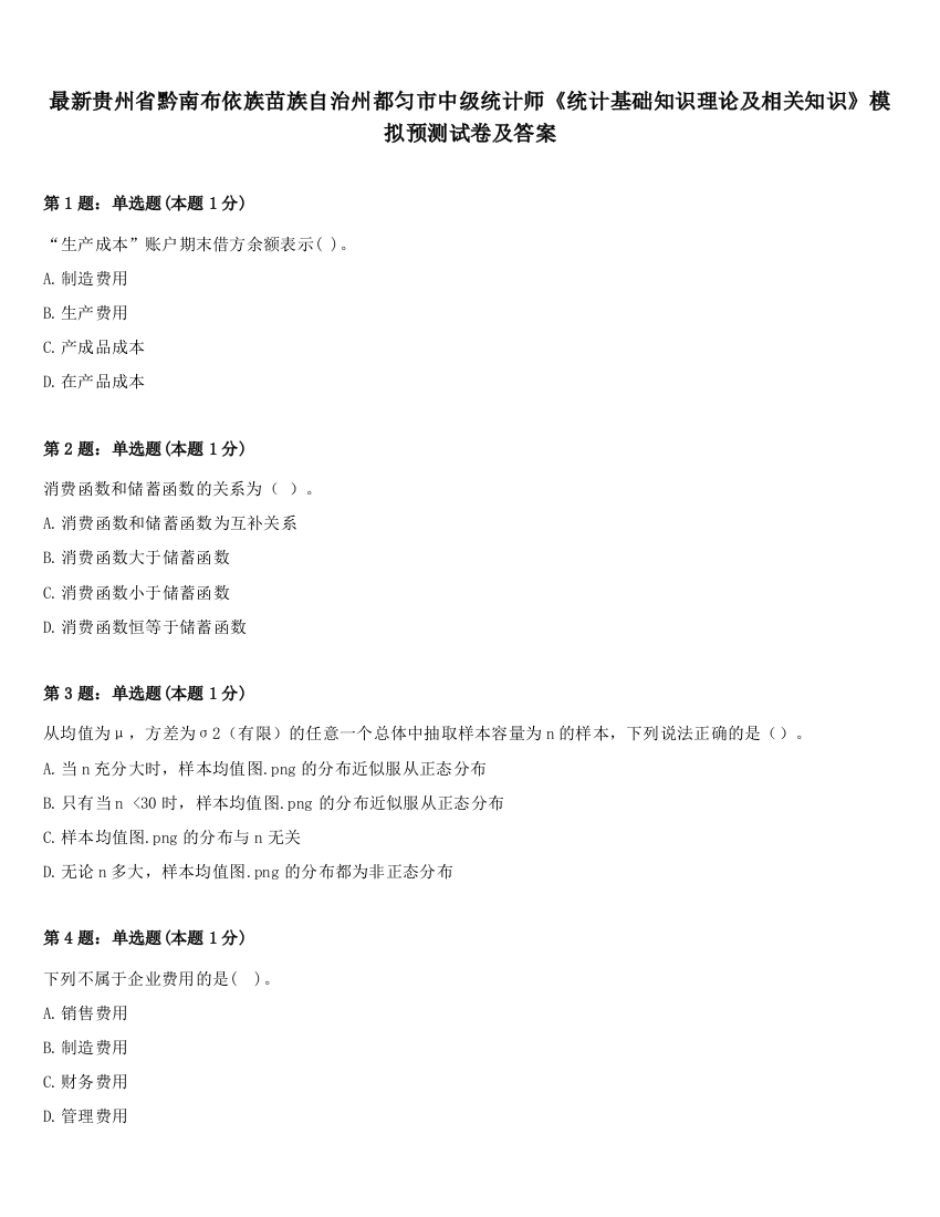 最新贵州省黔南布依族苗族自治州都匀市中级统计师《统计基础知识理论及相关知识》模拟预测试卷及答案