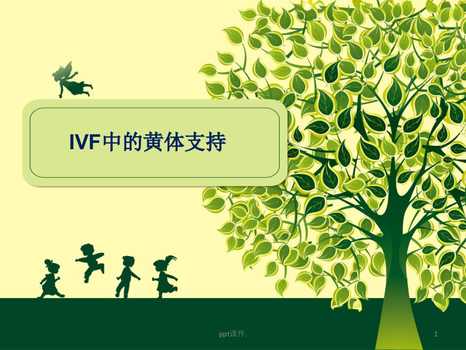 ivf中的黄体支持ppt课件