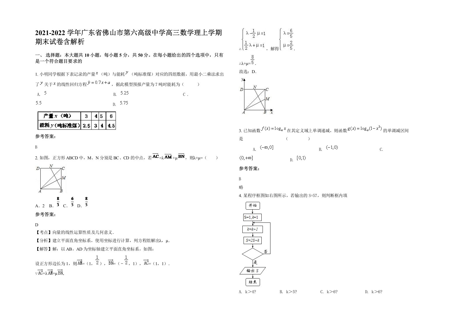 2021-2022学年广东省佛山市第六高级中学高三数学理上学期期末试卷含解析