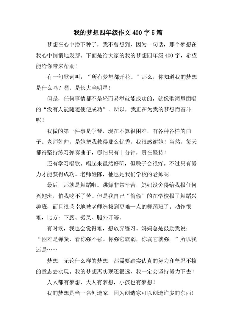 我的梦想四年级作文400字5篇