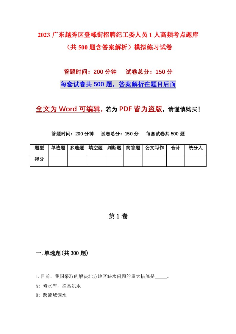 2023广东越秀区登峰街招聘纪工委人员1人高频考点题库共500题含答案解析模拟练习试卷