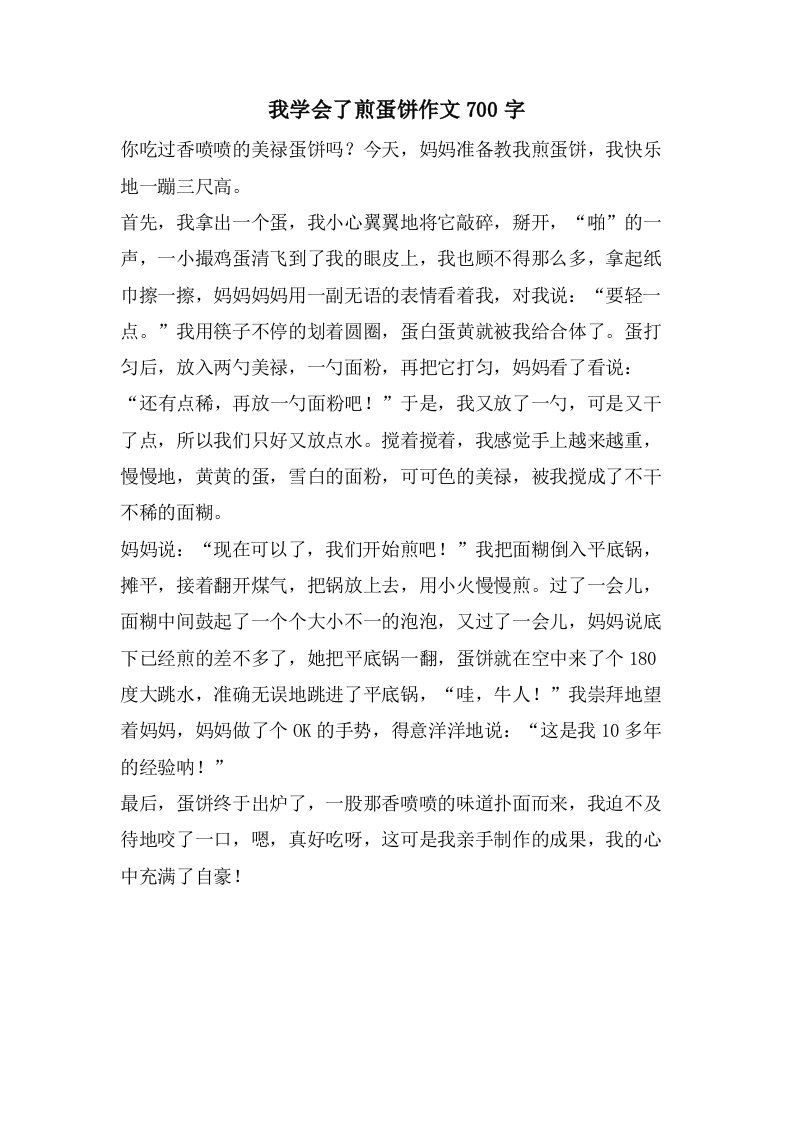 我学会了煎蛋饼作文700字