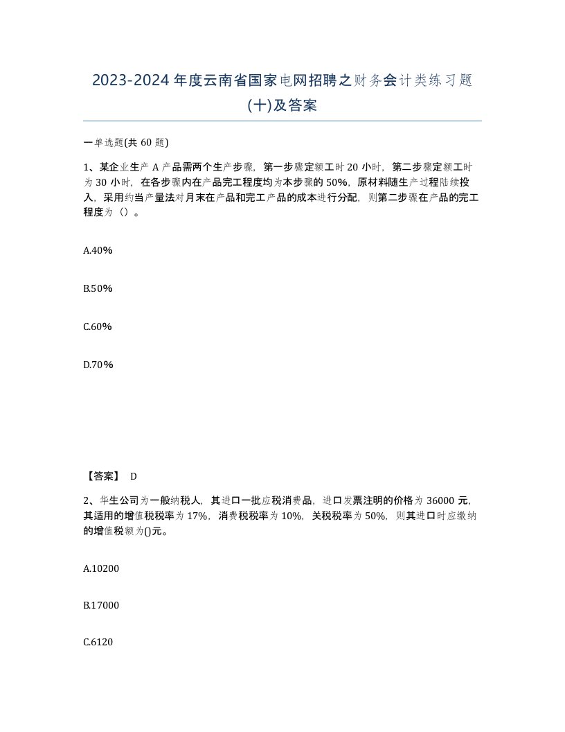 2023-2024年度云南省国家电网招聘之财务会计类练习题十及答案